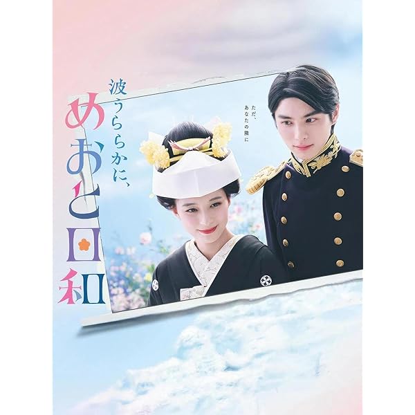波うららかに、めおと日和 Blu-ray BOX